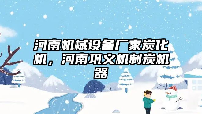 河南機(jī)械設(shè)備廠家炭化機(jī)，河南鞏義機(jī)制炭機(jī)器