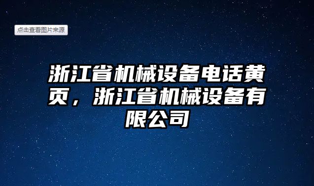 浙江省機械設(shè)備電話黃頁，浙江省機械設(shè)備有限公司