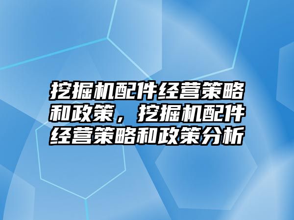 挖掘機配件經(jīng)營策略和政策，挖掘機配件經(jīng)營策略和政策分析