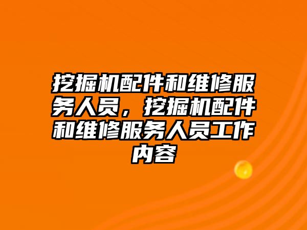 挖掘機配件和維修服務人員，挖掘機配件和維修服務人員工作內(nèi)容