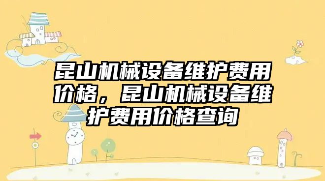 昆山機械設(shè)備維護費用價格，昆山機械設(shè)備維護費用價格查詢