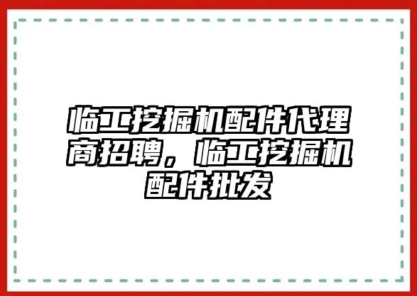 臨工挖掘機(jī)配件代理商招聘，臨工挖掘機(jī)配件批發(fā)