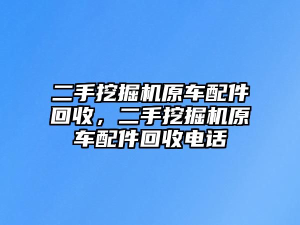 二手挖掘機原車配件回收，二手挖掘機原車配件回收電話