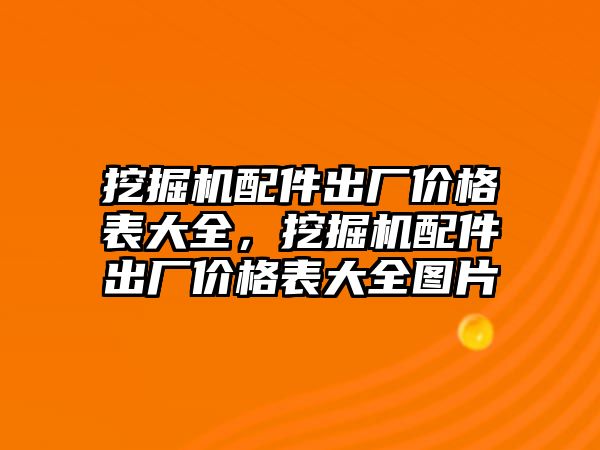 挖掘機配件出廠價格表大全，挖掘機配件出廠價格表大全圖片