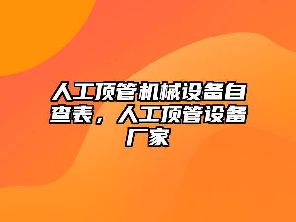 人工頂管機械設備自查表，人工頂管設備廠家