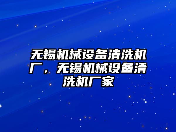 無錫機械設(shè)備清洗機廠，無錫機械設(shè)備清洗機廠家