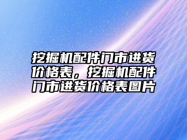 挖掘機配件門市進貨價格表，挖掘機配件門市進貨價格表圖片