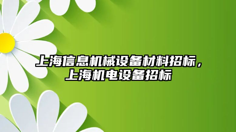 上海信息機(jī)械設(shè)備材料招標(biāo)，上海機(jī)電設(shè)備招標(biāo)