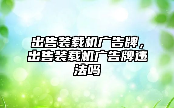 出售裝載機廣告牌，出售裝載機廣告牌違法嗎