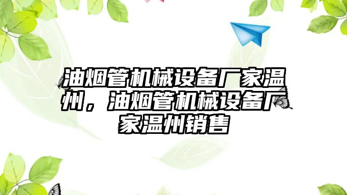 油煙管機械設備廠家溫州，油煙管機械設備廠家溫州銷售