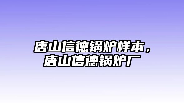 唐山信德鍋爐樣本，唐山信德鍋爐廠