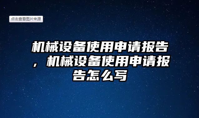 機械設(shè)備使用申請報告，機械設(shè)備使用申請報告怎么寫