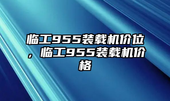 臨工955裝載機價位，臨工955裝載機價格