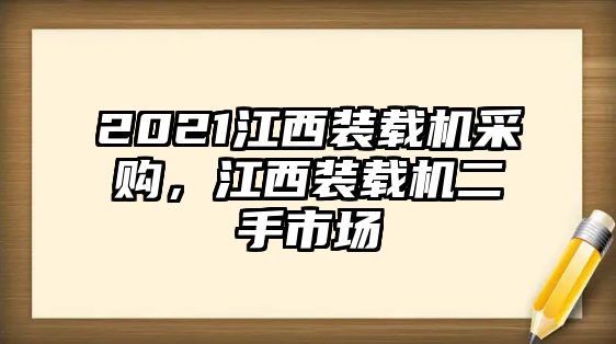 2021江西裝載機采購，江西裝載機二手市場