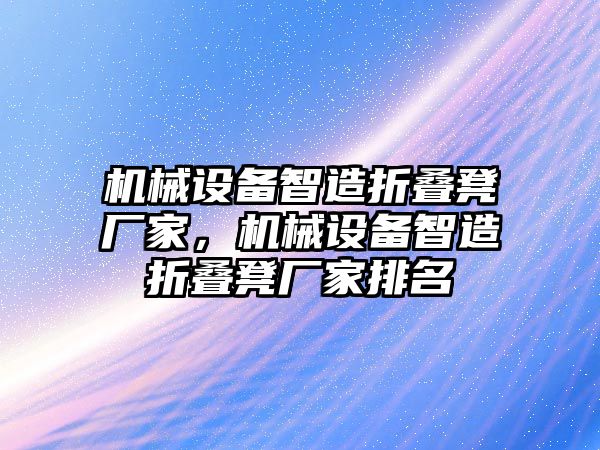 機械設(shè)備智造折疊凳廠家，機械設(shè)備智造折疊凳廠家排名