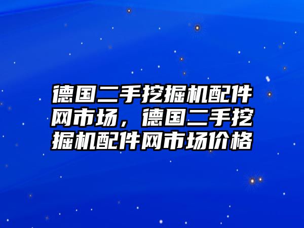 德國二手挖掘機(jī)配件網(wǎng)市場，德國二手挖掘機(jī)配件網(wǎng)市場價(jià)格