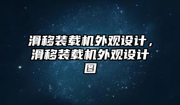 滑移裝載機(jī)外觀設(shè)計(jì)，滑移裝載機(jī)外觀設(shè)計(jì)圖