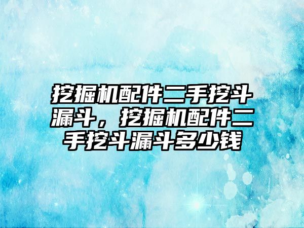 挖掘機(jī)配件二手挖斗漏斗，挖掘機(jī)配件二手挖斗漏斗多少錢