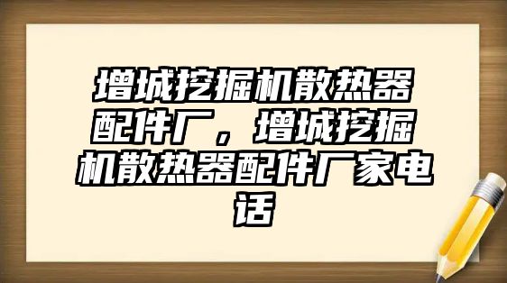 增城挖掘機散熱器配件廠，增城挖掘機散熱器配件廠家電話