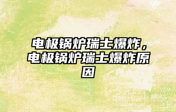 電極鍋爐瑞士爆炸，電極鍋爐瑞士爆炸原因