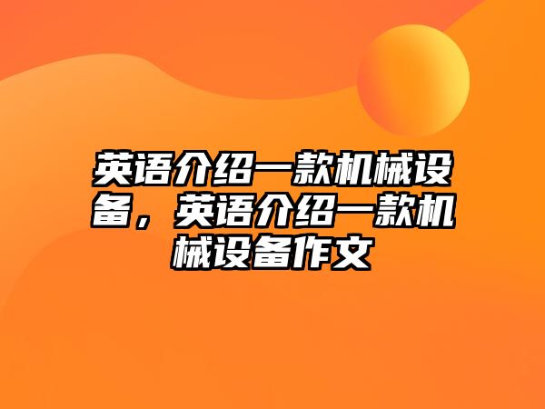 英語介紹一款機(jī)械設(shè)備，英語介紹一款機(jī)械設(shè)備作文