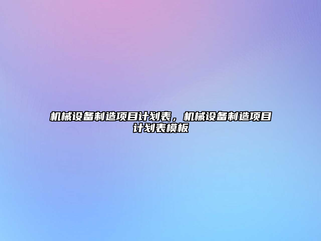 機械設備制造項目計劃表，機械設備制造項目計劃表模板