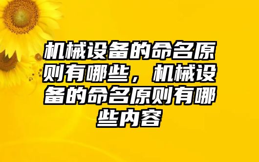 機械設備的命名原則有哪些，機械設備的命名原則有哪些內(nèi)容