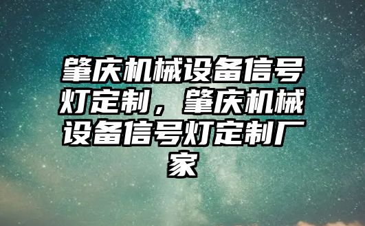 肇慶機械設(shè)備信號燈定制，肇慶機械設(shè)備信號燈定制廠家