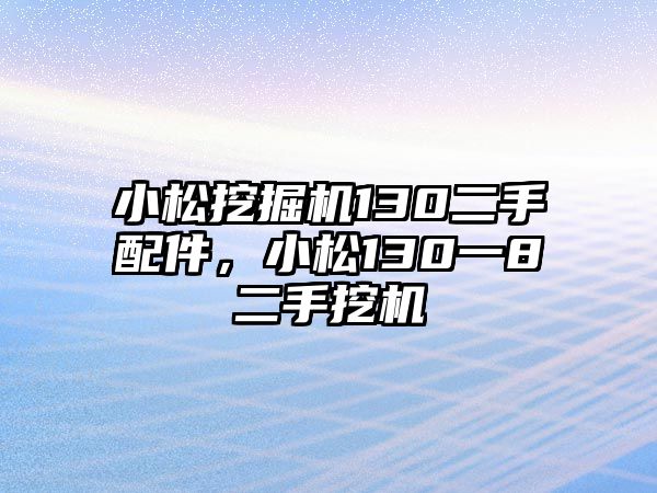 小松挖掘機130二手配件，小松130一8二手挖機