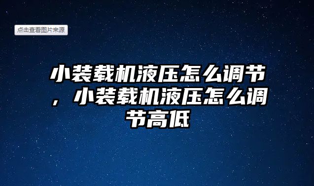 小裝載機(jī)液壓怎么調(diào)節(jié)，小裝載機(jī)液壓怎么調(diào)節(jié)高低