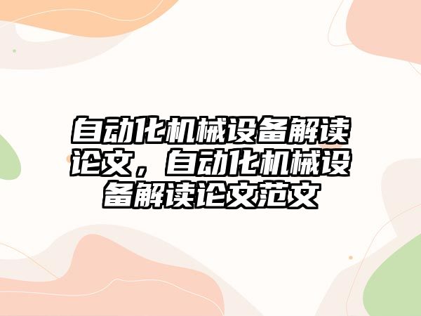 自動化機械設(shè)備解讀論文，自動化機械設(shè)備解讀論文范文