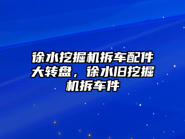 徐水挖掘機拆車配件大轉(zhuǎn)盤，徐水舊挖掘機拆車件