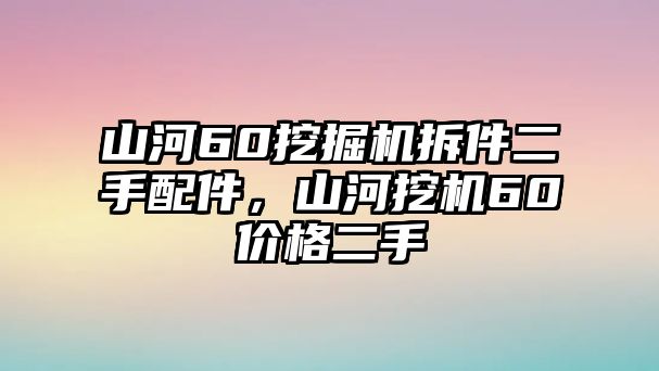 山河60挖掘機(jī)拆件二手配件，山河挖機(jī)60價格二手