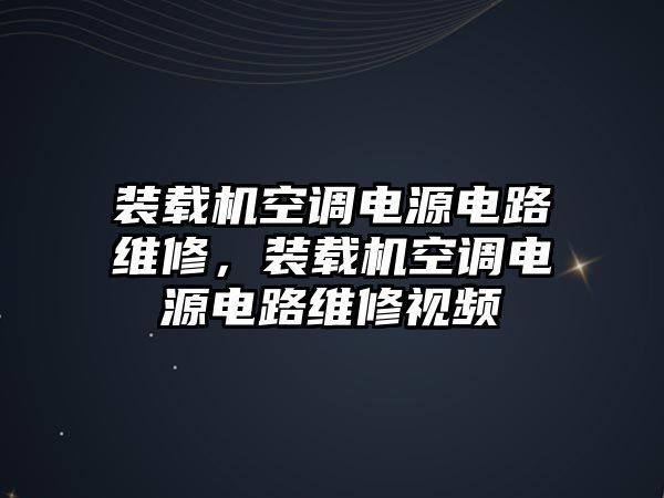 裝載機(jī)空調(diào)電源電路維修，裝載機(jī)空調(diào)電源電路維修視頻