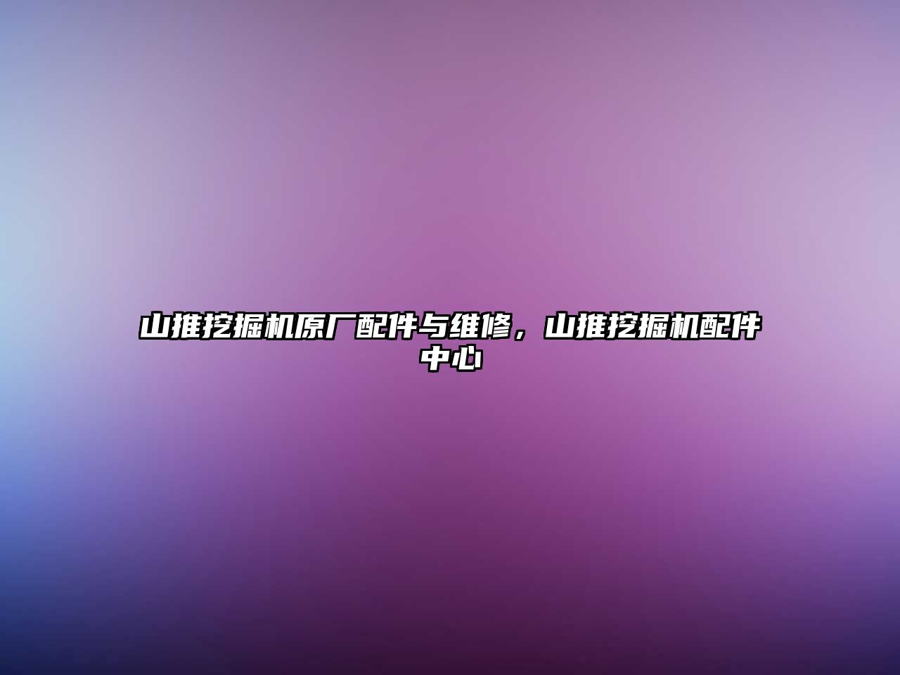 山推挖掘機原廠配件與維修，山推挖掘機配件中心