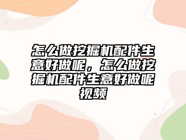 怎么做挖掘機配件生意好做呢，怎么做挖掘機配件生意好做呢視頻