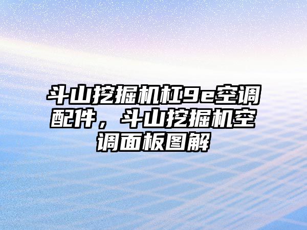 斗山挖掘機(jī)杠9e空調(diào)配件，斗山挖掘機(jī)空調(diào)面板圖解