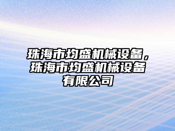 珠海市均盛機械設(shè)備，珠海市均盛機械設(shè)備有限公司