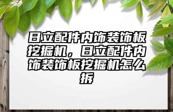 日立配件內(nèi)飾裝飾板挖掘機，日立配件內(nèi)飾裝飾板挖掘機怎么拆