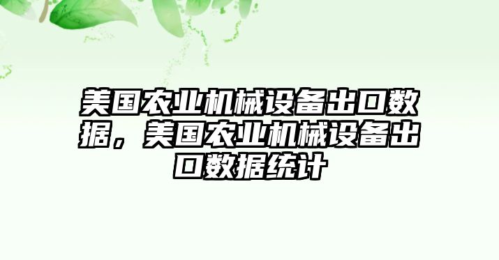 美國(guó)農(nóng)業(yè)機(jī)械設(shè)備出口數(shù)據(jù)，美國(guó)農(nóng)業(yè)機(jī)械設(shè)備出口數(shù)據(jù)統(tǒng)計(jì)