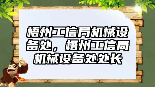 梧州工信局機械設(shè)備處，梧州工信局機械設(shè)備處處長