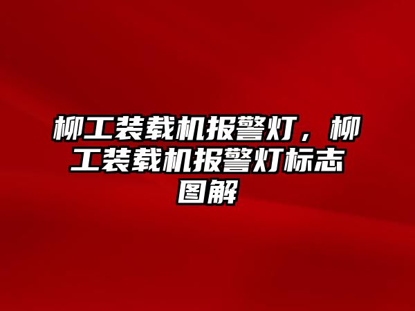 柳工裝載機(jī)報(bào)警燈，柳工裝載機(jī)報(bào)警燈標(biāo)志圖解