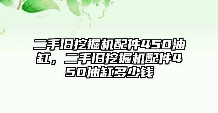 二手舊挖掘機(jī)配件450油缸，二手舊挖掘機(jī)配件450油缸多少錢