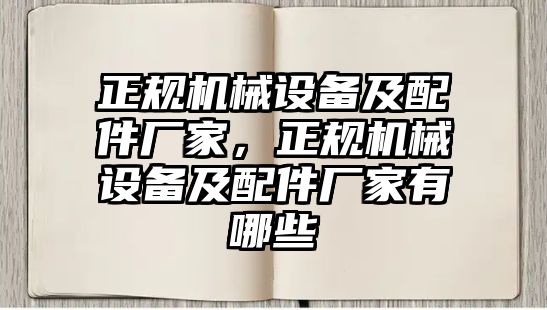 正規(guī)機械設(shè)備及配件廠家，正規(guī)機械設(shè)備及配件廠家有哪些