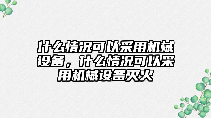 什么情況可以采用機械設備，什么情況可以采用機械設備滅火