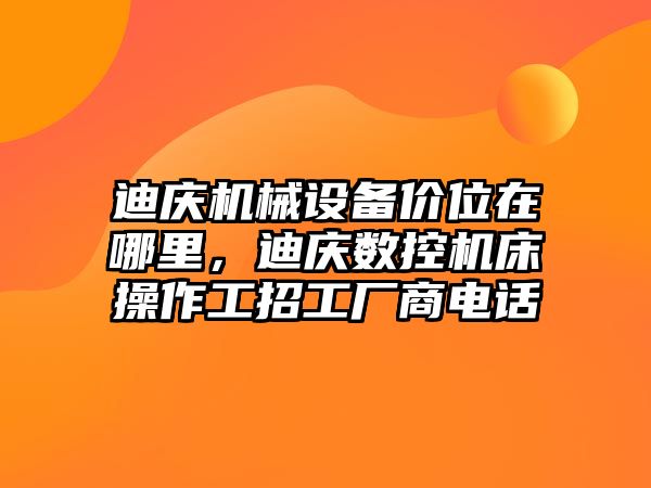 迪慶機械設備價位在哪里，迪慶數(shù)控機床操作工招工廠商電話