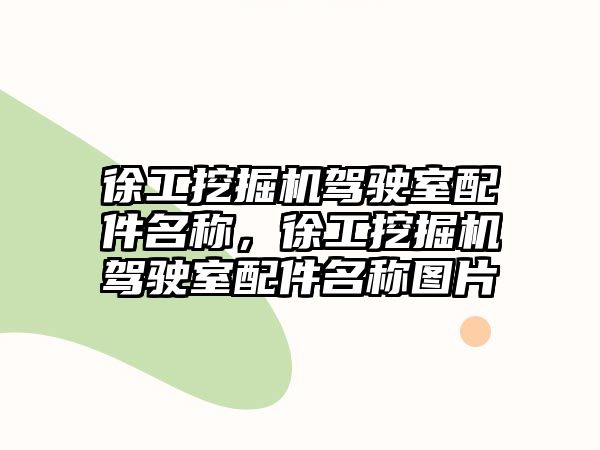 徐工挖掘機駕駛室配件名稱，徐工挖掘機駕駛室配件名稱圖片