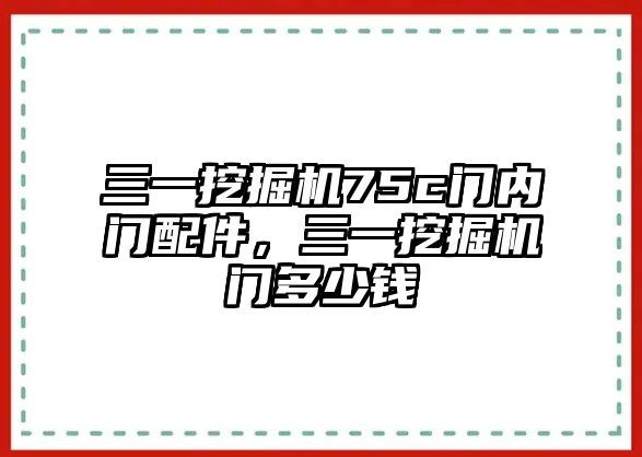 三一挖掘機75c門內(nèi)門配件，三一挖掘機門多少錢