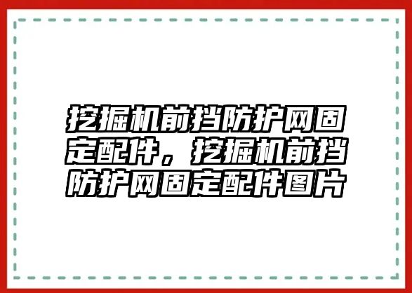 挖掘機前擋防護網(wǎng)固定配件，挖掘機前擋防護網(wǎng)固定配件圖片