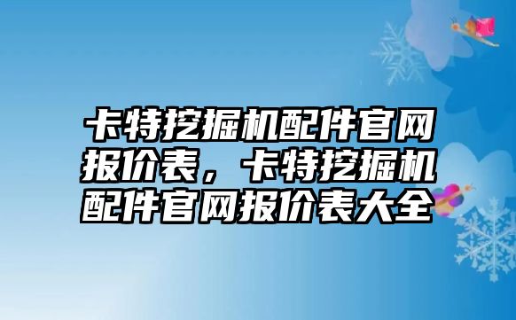 卡特挖掘機配件官網(wǎng)報價表，卡特挖掘機配件官網(wǎng)報價表大全